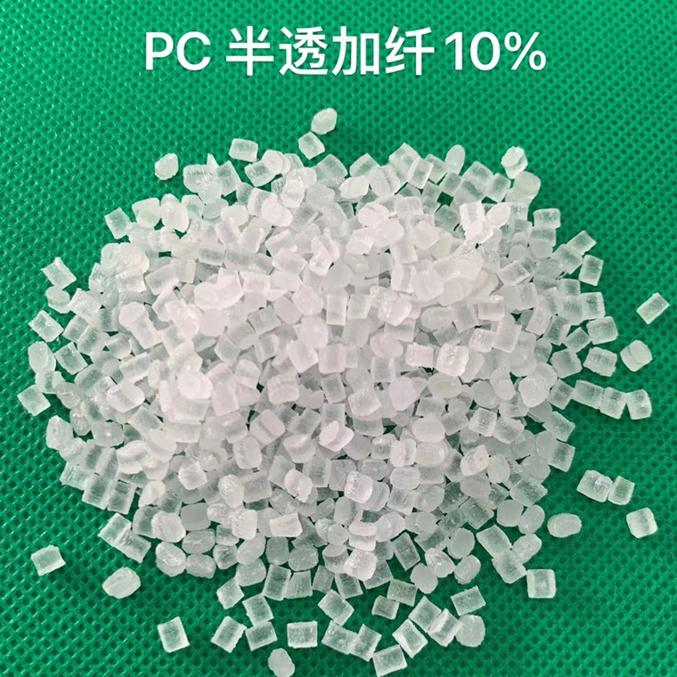 加纤PC半透明 GF10%玻纤增强级 冲击18高强度PC塑料颗粒