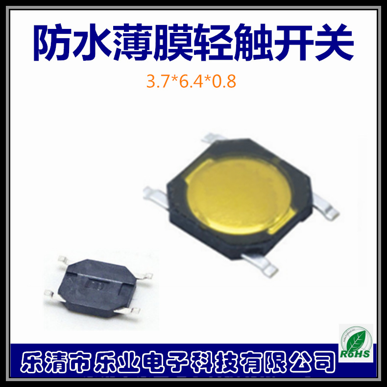 贴膜锅仔片 迷你型贴片轻触开关 3.7X6.4X0.8 薄款按键