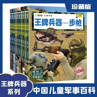 中国儿童军事百科王牌兵器大全步枪机枪坦克战斗机舰船科普类绘本