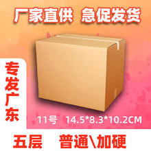 包裝五層11號紙箱子雙加強包裝快遞直供廣州電商盒現貨只發廣東