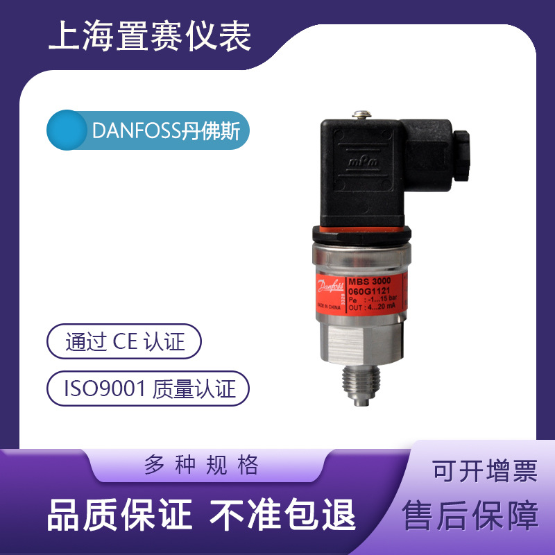 danfoss丹佛斯MBS3000压力变送器传感器060G1121丹福斯-1~15bar