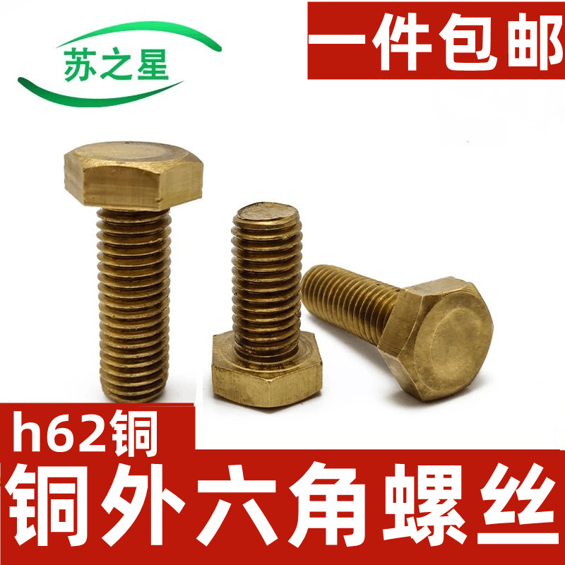 黄铜螺栓/铜外六角螺丝M8*16/20/25/30/40/45/50/55/60--80