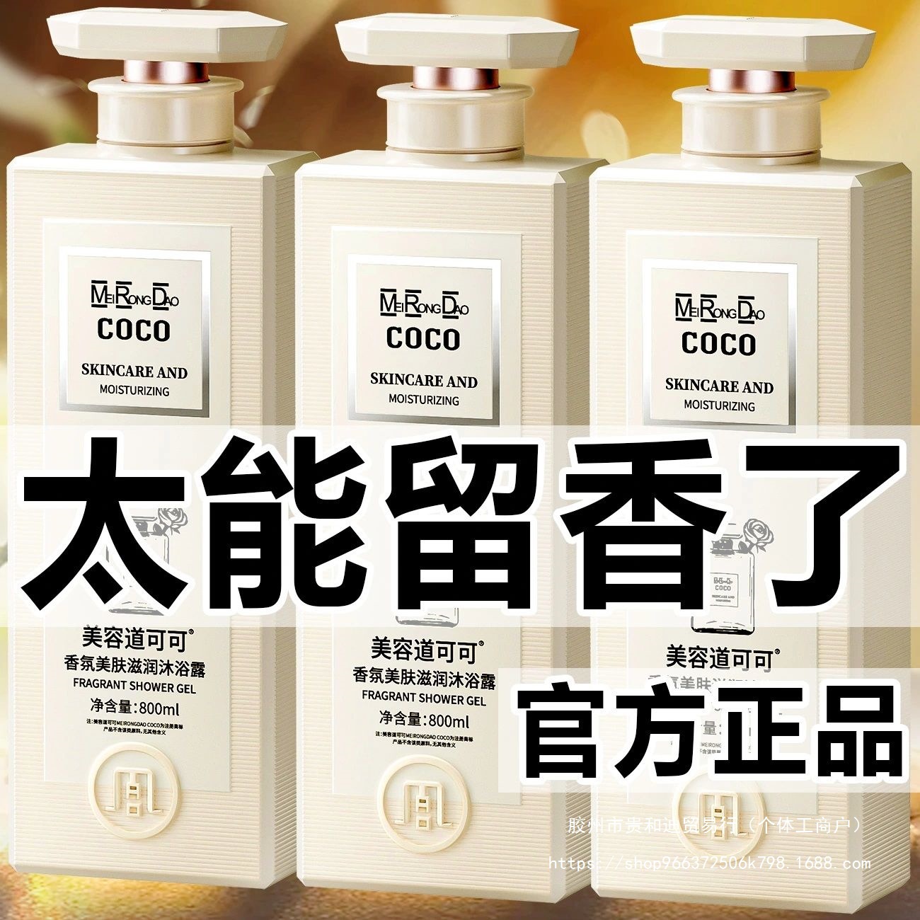 正品法国COCO香氛沐浴露控油除螨96小时持久留香止痒去鸡皮沐浴乳