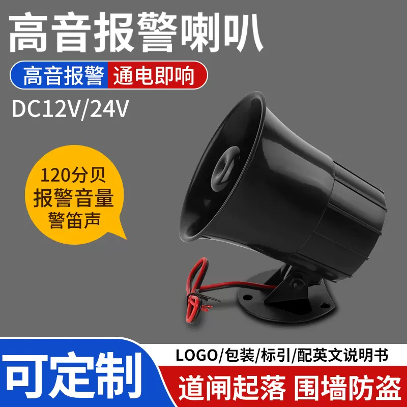 ES-626防盗喇叭 报警主机高音喇叭 报警器 DC12V-24V 高分贝