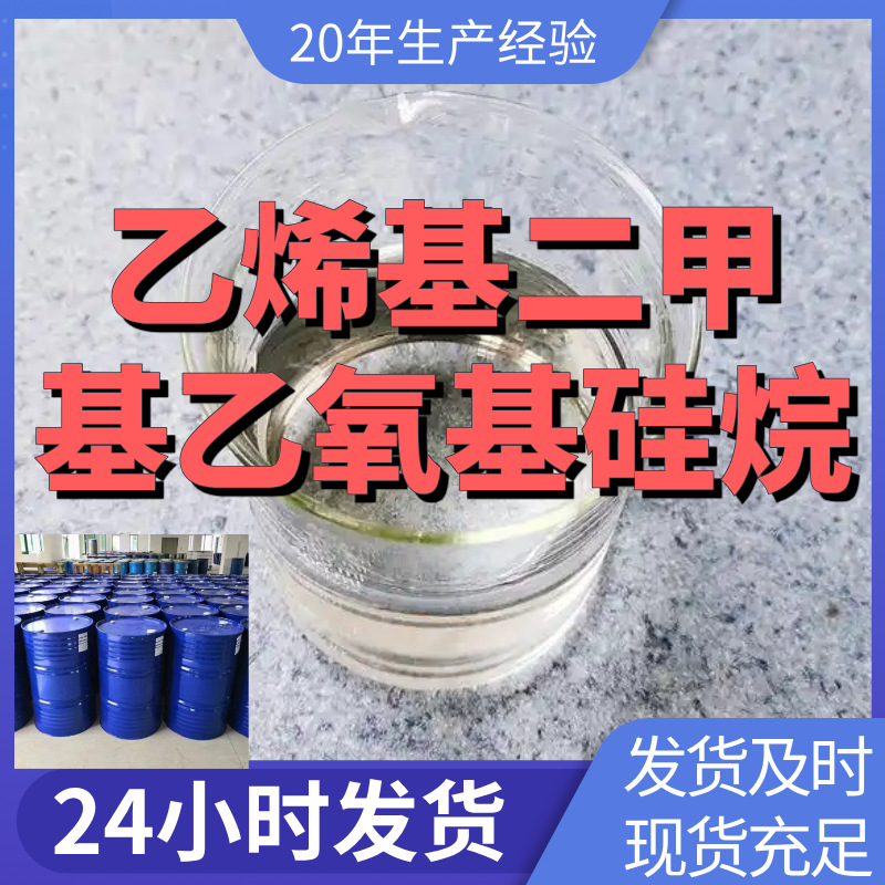 乙烯基二甲基乙氧基硅烷 厂家直供99%含量客户满意是我们的宗旨
