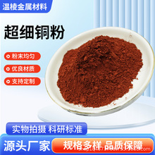 铜粉纯铜粉超细铜粉高纯铜粉加工金属铜粉红铜粉电解铜粉末