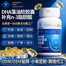 泽知润牌DHA藻油软胶囊补充n-3脂肪酸保健品现货批发代发贴牌定制