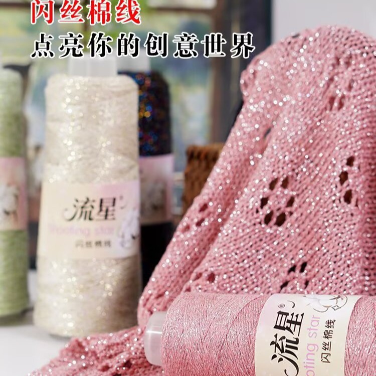 跨境夏季流星彩丝棉线线手工编织diy纯棉加闪丝新品100克轴线批发