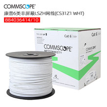 康普6类网线CS31Z1 非屏蔽低烟无卤六类双绞线884036414/10白