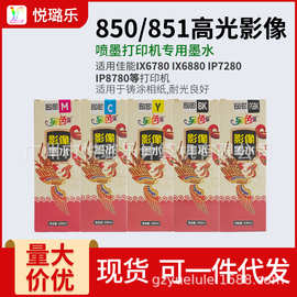 另色鬼850/851高光影像墨水兼容6色100ml适用CA喷墨打印机染料