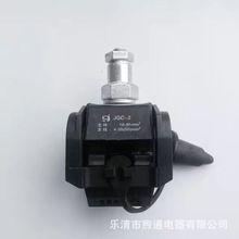 绝缘穿刺线夹JGC-2电缆穿刺线夹T型接线柱主线16-95mm?支线4-35