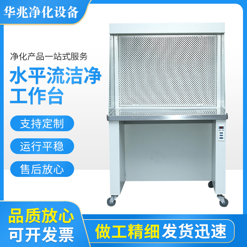 厂家供应水平流洁净工作台百级无尘洁净室实验室操作工作台可