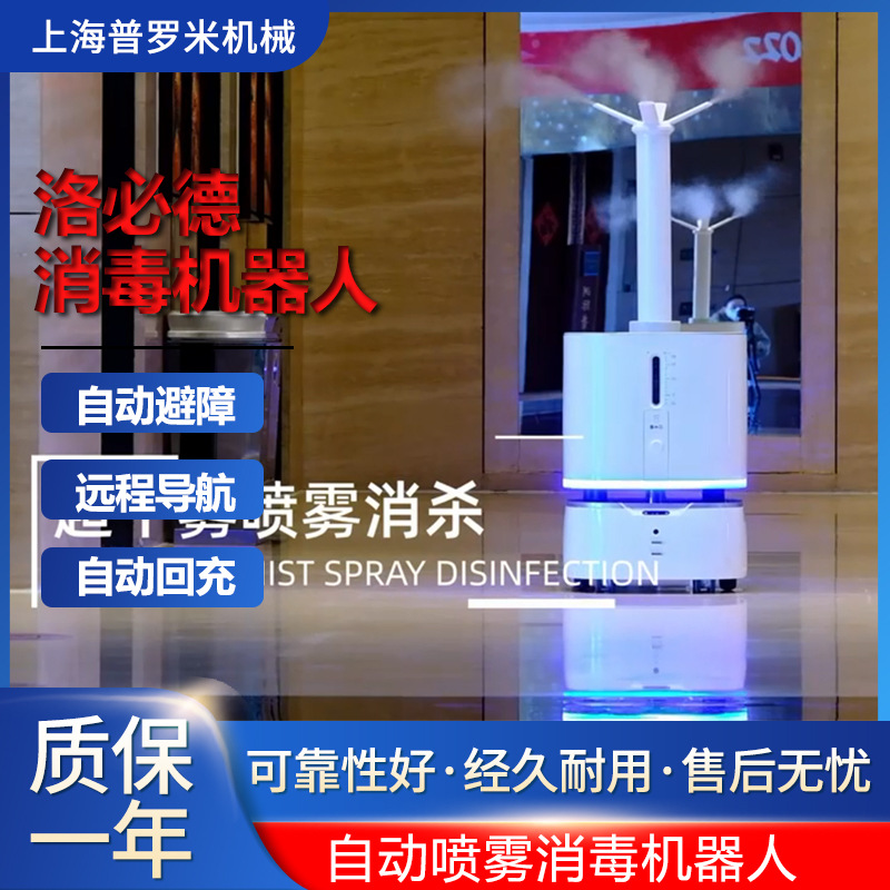 洛必德Robint-Disinfection：XE雾化消毒机器人消杀无死角