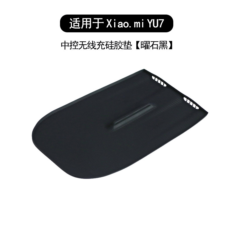 适用于小米YU7无线充硅胶垫中控保护垫防尘防滑防护垫车内饰用品|undefined