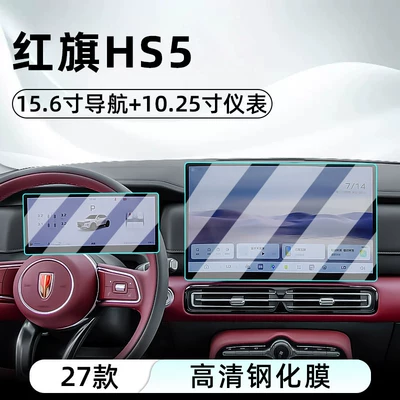 Suitable for 27 models of Hongqi HS5 central control tempered film, car navigation screen protector, display screen protective film, dashboard (Car interior film) - 27-units-of-hongqi-hs5-156inch-navigation-1025inch-instrument-panel-hd-tempered-film