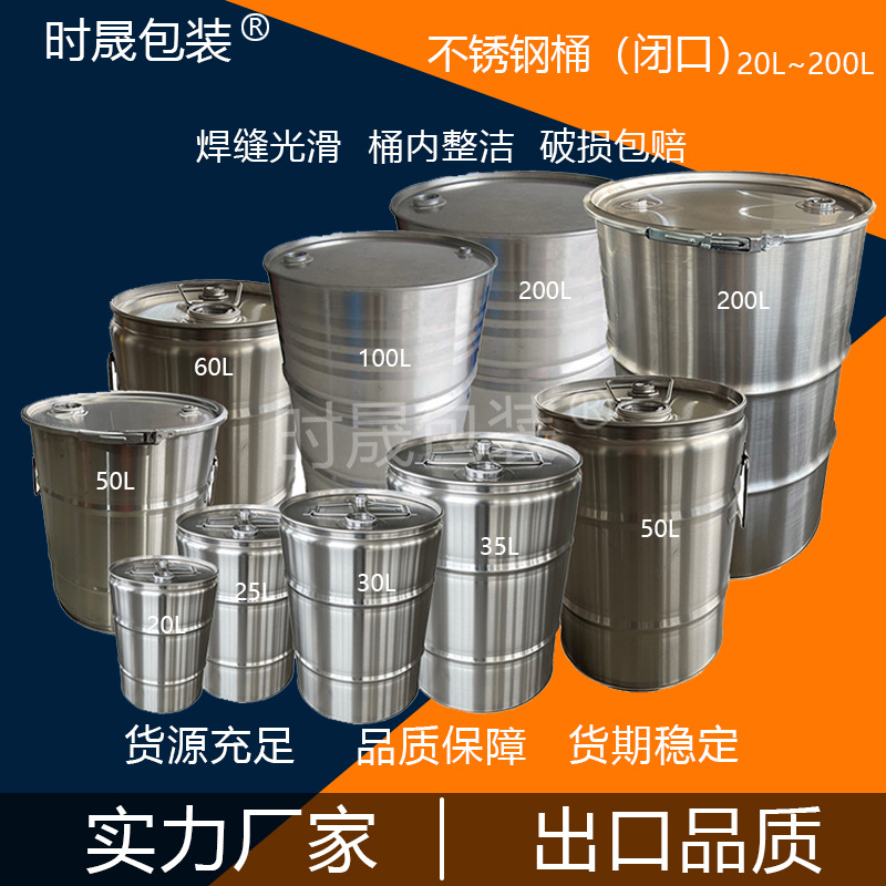 厂家批发304不锈钢桶10-100升30升化工桶铁桶钢桶30L不锈钢316L