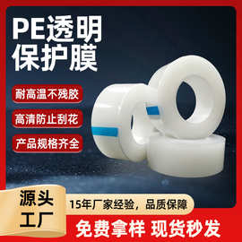 耐高温PE透明保护膜玻璃盖板自粘PE保护膜五金PC塑胶PE保护膜定制