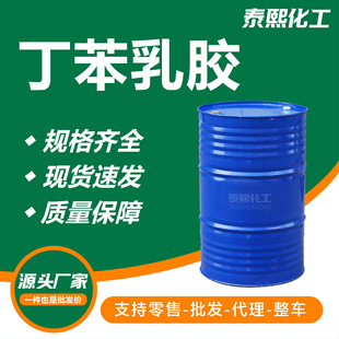 Styrene-Butadiene Latex Manufacturer High-Content Paper Coating Waterproof Asphalt Carpet Backing High Adhesion Styrene-Butadiene Latex