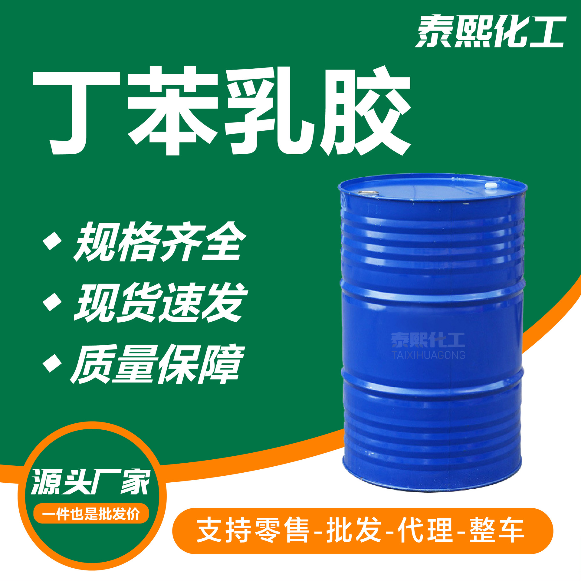 丁苯胶乳 厂家高含量造纸涂布防水沥青地毯背涂高粘结力丁苯胶乳