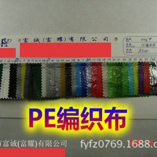 PE编织布防水布 PE涂膜编织布帐篷布油布塑料篷布购物袋面料