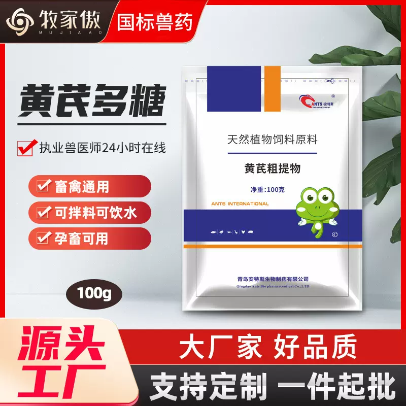 兽用黄芪多糖 畜禽通用 可拌料可饮水 孕畜可用 饲料添加剂