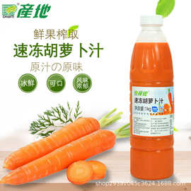 产地冷冻胡萝卜汁鲜榨胡萝卜果汁非浓缩纯果蔬汁饮品商用原料