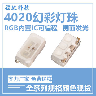 4020 side hair RGB magic led lamp beads colorful built-in IC programmable 5V Bluetooth speaker computer case lamp beads