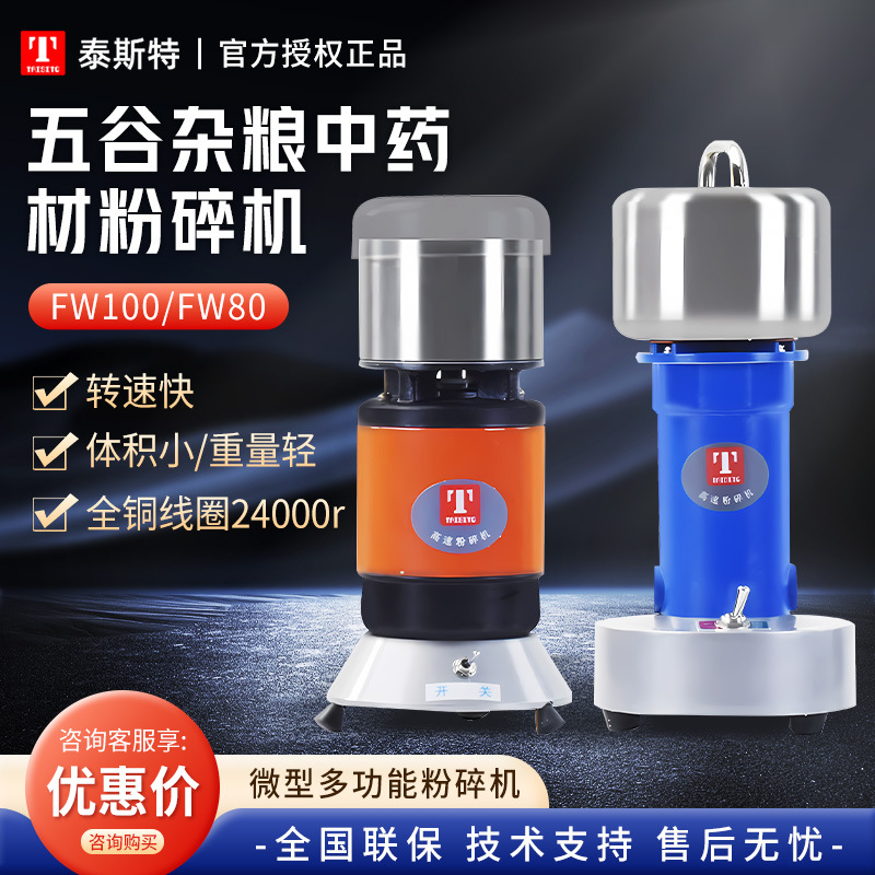 天津泰斯特 FW100/FW80 实验室家用碎磨机研磨粉机 高速粉碎机