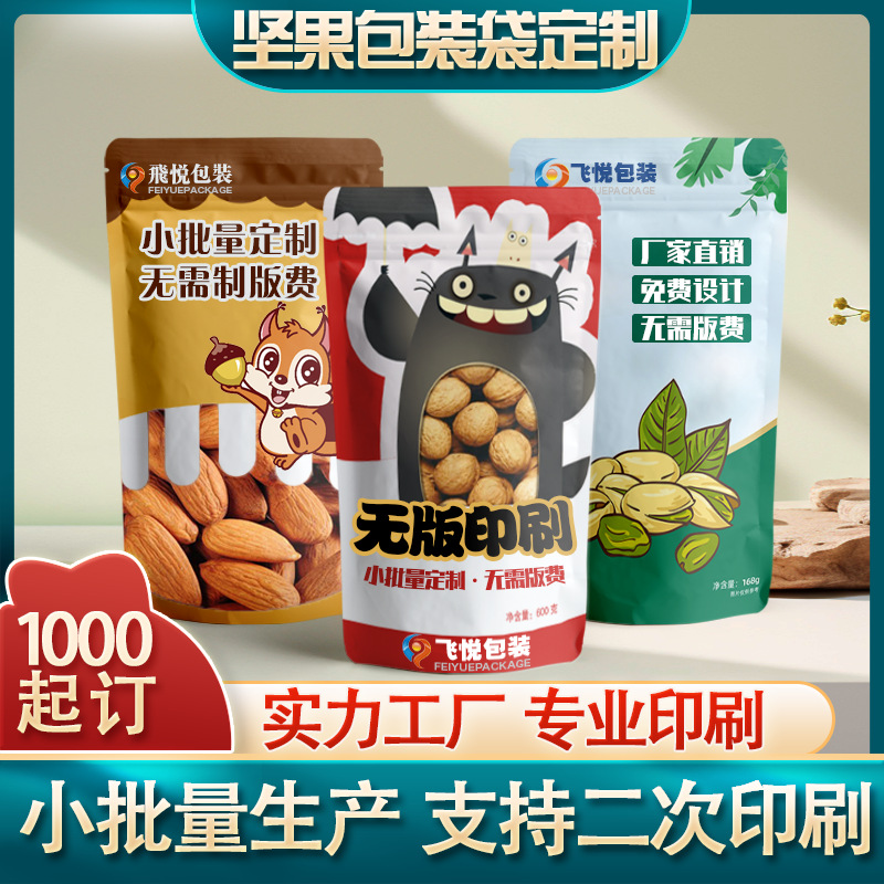 印刷食品坚果零食礼品袋三边封八边封小批量包装袋自立袋铝箔袋