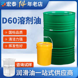 宏泰石化溶剂油D60 碳氢清洗煤油气雾剂宁煤轻质白油溶剂油w1-60