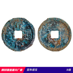 Xuanhe Tongbao Song Huizong copper coins wholesale antique coins source casting manufacturers green rust copper coins