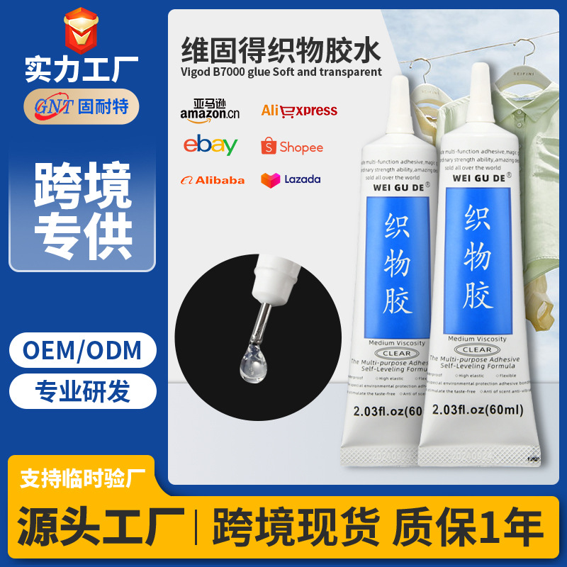 跨境专供环保低气味强力织物胶服装鞋材面料魔术贴高粘diy修补胶