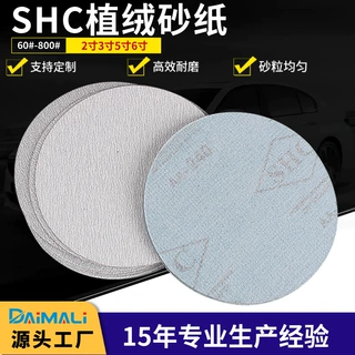 SHC植绒砂纸片 2寸5寸6寸金属及木器打磨白砂圆盘砂自粘砂抛光片