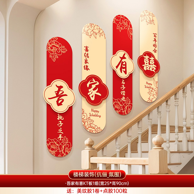 婚房布置套装男女方结婚礼新房楼梯背景墙面喜字KT板扶手拉花装饰|undefined