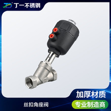 丁一  304不锈钢气动丝扣角座阀Y型内螺纹角座阀门 厂家批发