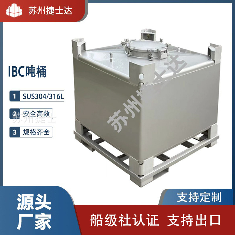 不锈钢吨桶无框吨桶IBC吨桶周转桶IBC吨桶电解液桶溶剂桶树脂