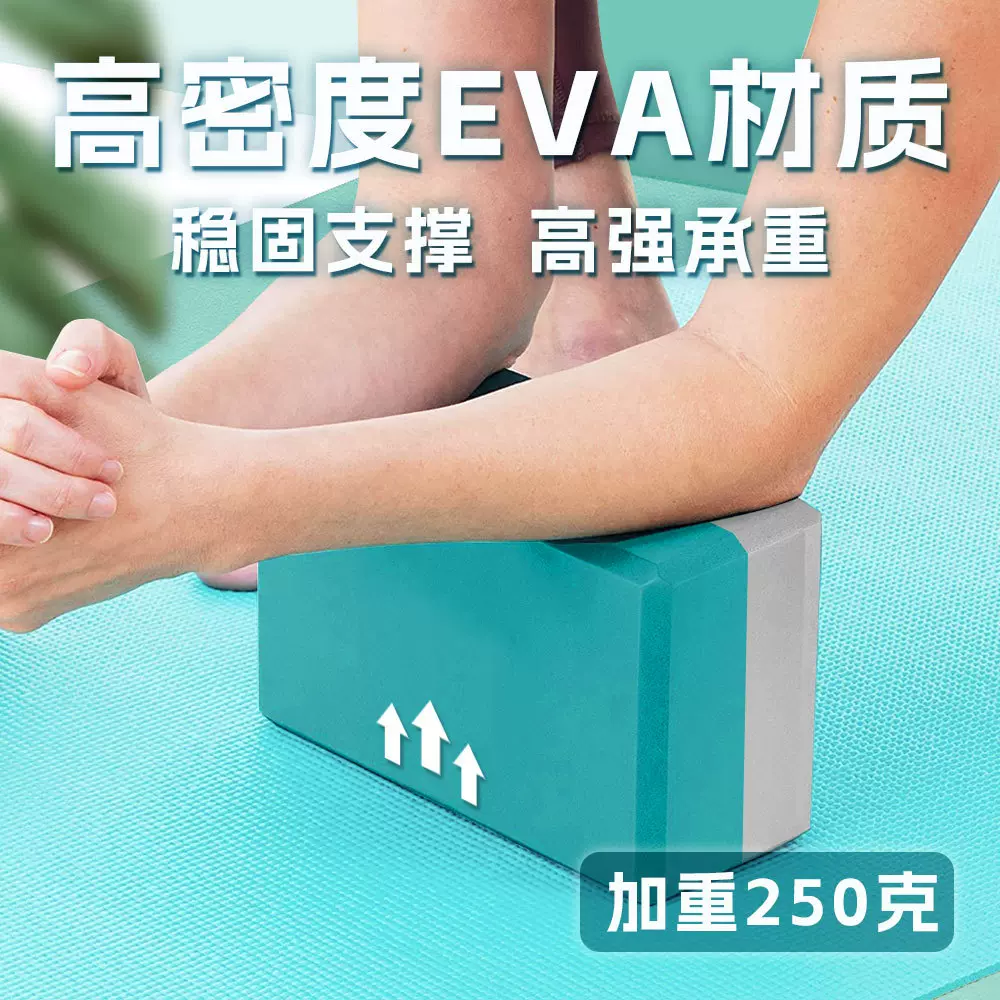 瑜伽砖高密度加硬瑜伽辅助砖250g加重加厚防滑抗压耐磨EVA舞蹈砖