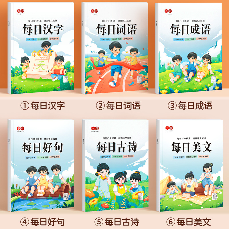 每日打卡练字帖小学1-6年级通用语文同步汉字词语成语硬笔描红本