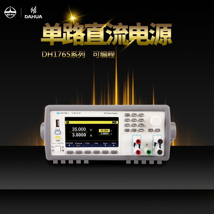 大华电子DH1765-1 可编程线性直流电源 35V 3A高精度直流稳压电源