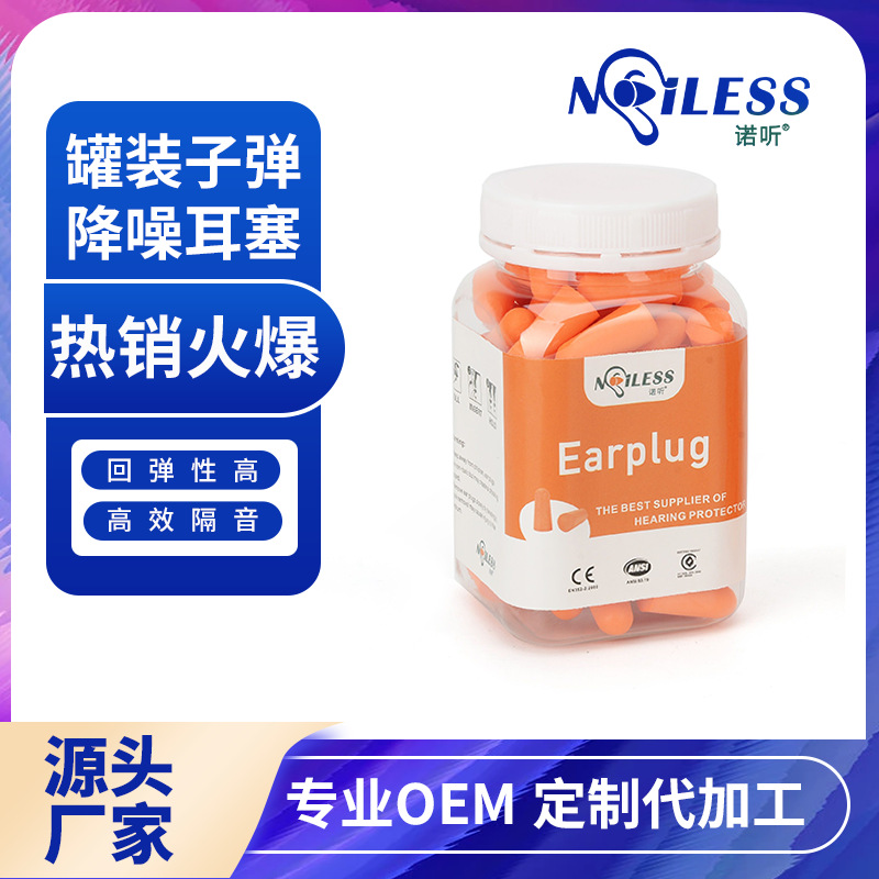 劳保防护耳塞-50对罐装 旅行防噪音子弹型PU海绵隔音降噪耳塞睡眠