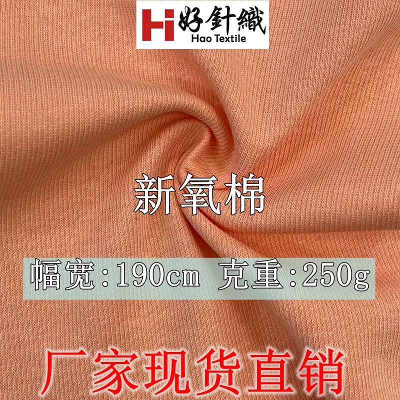 新好针织 新品新氧棉双面针织布 250克春夏双面卫衣面料 坑条卫衣