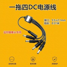 DC12V监控电源适配器一分四纯铜电源线5521摄像头1拖4公母分流线