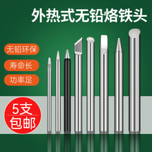 外热式电烙铁头40 60W烙铁咀无铅焊锡头尖马蹄刀头送锡枪头100W