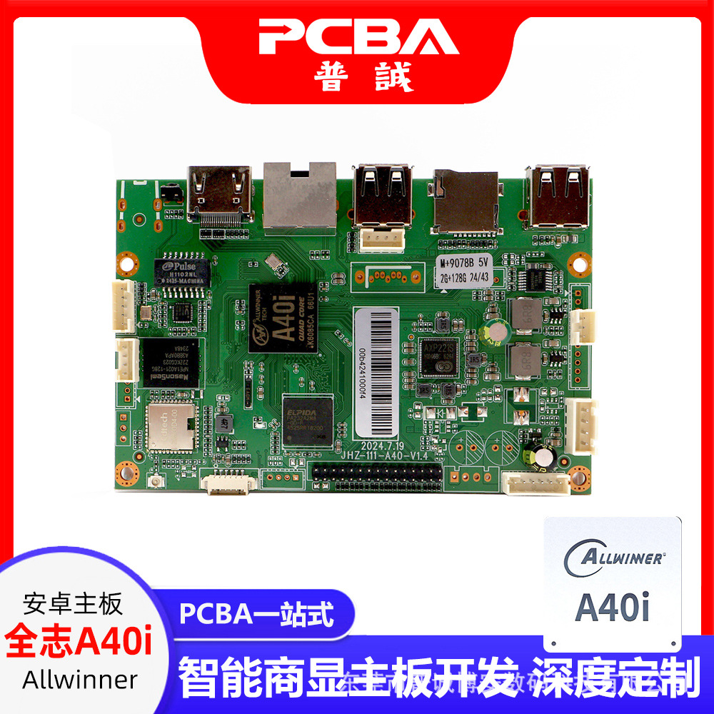 全志A40i安卓主板PCBA开发  广场舞音响视频智能商显广告自助售货