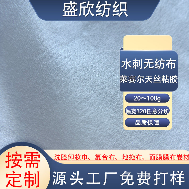 天丝面膜水刺无纺布卷材莱赛尔粘黏胶洗脸巾湿巾涤纶平纹日本384