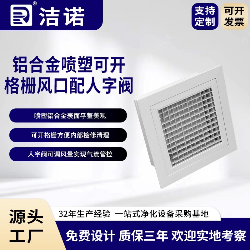Jienuo offers custom-made, non-standard cleanroom square air grilles with herringbone valves, made of aluminum alloy with a powder-coated finish, and featuring adjustable grille openings