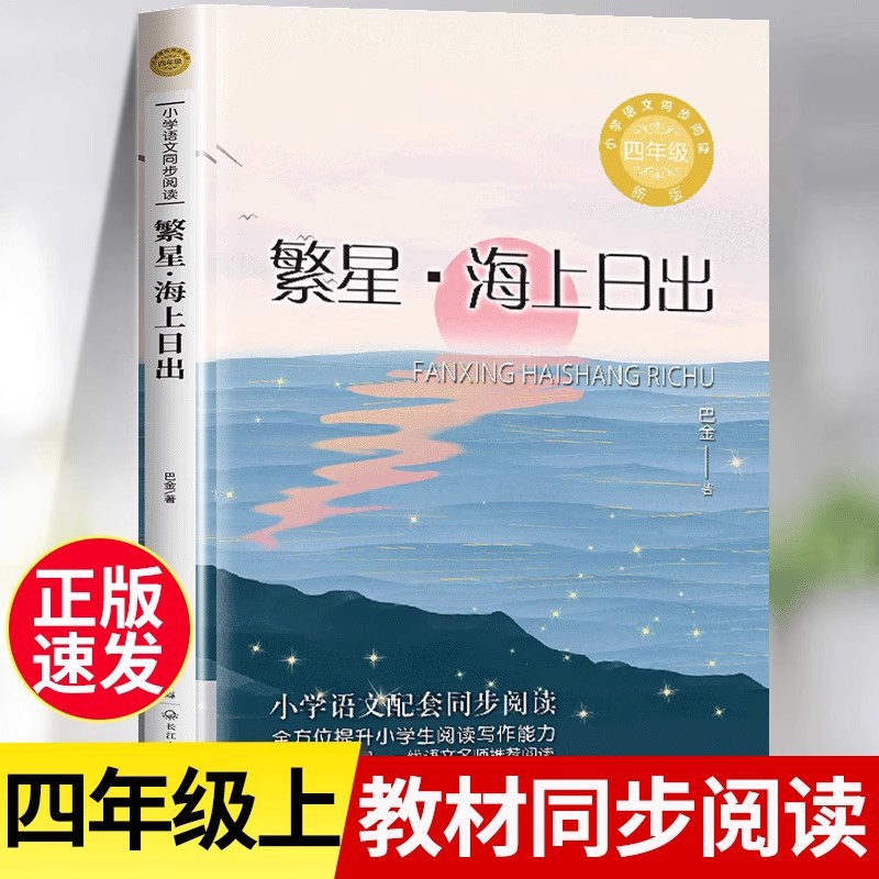 繁星海上日出正版巴金著四年级必读课外书语文教科书同步阅读书系