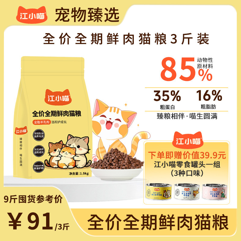 [1.5 Early Trial Model] Full-Price, Full-Term Fresh Meat Cat Food, Fish Oil Added to Moisturize Hair Cat Food