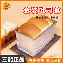 三能吐司模具450克长方形金色波纹不沾土司盒烤吐司面包烘焙模具