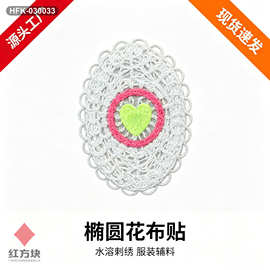 椭圆爱心水溶刺绣布贴 镂空钩花椭圆贴花 女装手工 DIY 辅料 HFK-